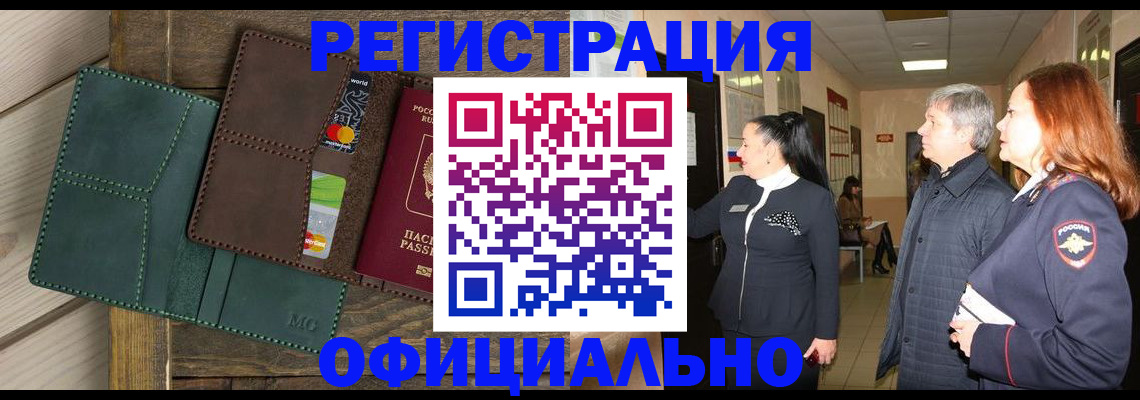 прописка штамп в Междуреченске